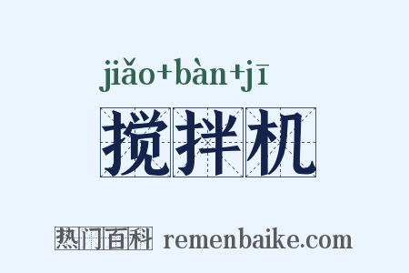搅拌机是什么意思的图片